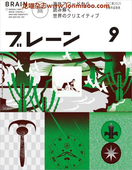 [日本版]ブレーン Brain 广告创意平面设计PDF电子杂志 2021年9月刊